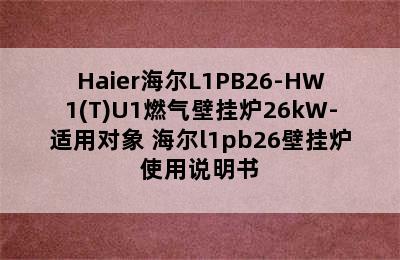 Haier海尔L1PB26-HW1(T)U1燃气壁挂炉26kW-适用对象 海尔l1pb26壁挂炉使用说明书